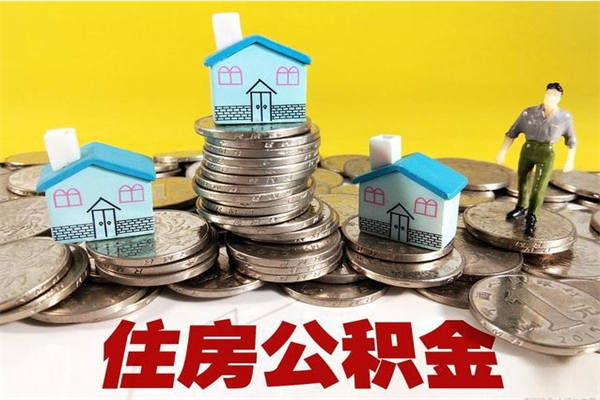 永城辞职后如何领取公积金（已辞职住房公积金怎么领取）