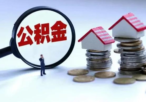 永城辞职公积金取费用是多少（辞职取住房公积金手续）